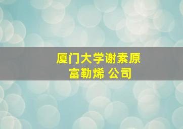 厦门大学谢素原 富勒烯 公司